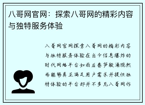 八哥网官网：探索八哥网的精彩内容与独特服务体验